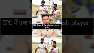 IPL में एक भी Bangladesh player नहीं बिका 😮videos trending trend cricket shorts icc [upl. by Linzer]