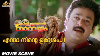 എന്താ നിന്റെ ഉദ്ദേശം  Kilichundan Mambazham  Mohanlal  Sreenivasan [upl. by Natanoy]