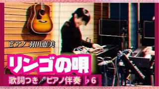 リンゴの唄【歌詞つき ピアノ伴奏カラオケ】 おじいちゃんおばあちゃんの青春の曲1945年 戦後の第1号映画「そよかぜ」主題歌 [upl. by Zaremski561]