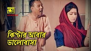 কিপ্টার আবার ভালোবাসা  Shabana  ATM Shamsuzzaman  Chapa Dangar Bou  Movie Scene [upl. by Noeht216]