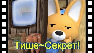 ТишеСекрет  минифильм  дети анимация  Пингвиненок Пороро [upl. by Cathrine872]