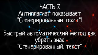 Антиплагиат показывает сгенерированный текст Быстрый автоматический метод убрать знак quotСген текстquot [upl. by Bettine]