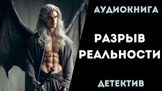 АУДИОКНИГА ДЕТЕКТИВ РАЗРЫВ РЕАЛЬНОСТИ СЛУШАТЬ [upl. by Namyh]