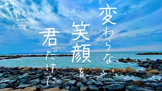 変わらない笑顔を君だけに  Sinsea feat初音ミク [upl. by Mariska]