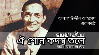 ঐ শোন কদম্ব তলে বংশী বাজায় কে। Prano sokhire Oi shon kodombo tole। আব্বাসউদ্দীন আহমেদ এর কন্ঠে । [upl. by Utimer]