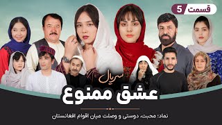 Serial Eshqe mamno  Episode 5  سریال جدید عشق ممنوع قسمت پنجم [upl. by Doelling656]