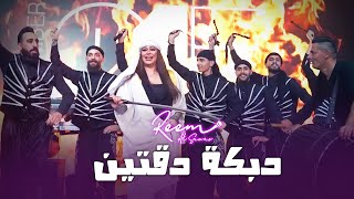 ريم السواس  دبكة دقتين مجوز ومنجيره  جديد حفلة نار 2023  Reem AlSawas  Dabke Show 🔥 [upl. by Atiuqaj988]