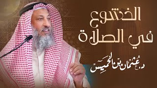 الخشوع في الصلاة  الشيخ د عثمان الخميس [upl. by Nnoj]