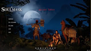 娜納斯Soulmask Ancient Tablet 碑文神的聖物路線 科技點3 [upl. by Fleisig]