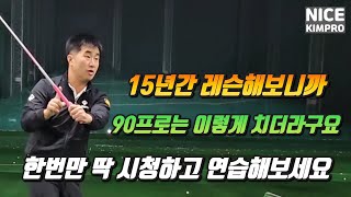 15년간 레슨하면서 아마추어 골퍼들의 90프로 문제점 [upl. by Eiggam849]