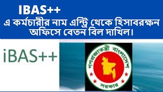 iBAS এ কর্মচারীর নাম এন্ট্রি থেকে হিসাবরক্ষন অফিসে বেতন বিল দাখিল। [upl. by Attelrak]