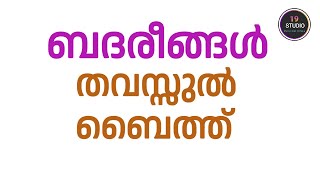 thawassul baith badar തവസ്സുല് ബൈത്ത് ബദ്രീങ്ങള് [upl. by Feodora]