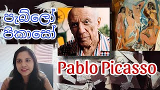 The artist Pablo picasso  පැබ්ලෝ පිකාසෝ  සිතුවම් කලාවේ අද්විතීය සිත්තරාණන්  guernica [upl. by Sidnala975]