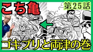 【こち亀】第25話｢ゴキブリと両津の巻｣を紹介【こちら葛飾区亀有公園前派出所】 [upl. by Dustie]