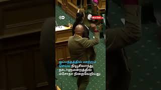 New zealand Parliamentஐ அதிர வைத்த Tribal MP  ஓங்கி ஒலித்த Haka முழக்கம் [upl. by Tterb745]