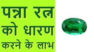 पन्ना रत्न को धारण करने के लाभ  Benefits of Emerald Stone in Hindi [upl. by Linad996]