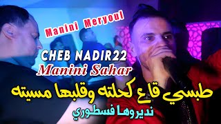 CHEB NADIR 22 طبسي قاع كحلته وقلبها مسيته Tabssi Ga3 Kahalteh © Avec Manini Sahar  Rai Live 2024 [upl. by Jain]