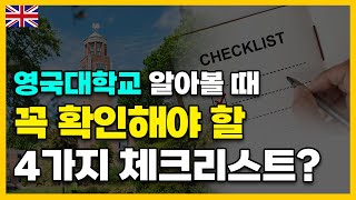 영국 파운데이션 고를 때 시간 비용 그리고 꼭 확인해야 할 이것은 명문대 합격비결 공개 [upl. by Kuhn926]