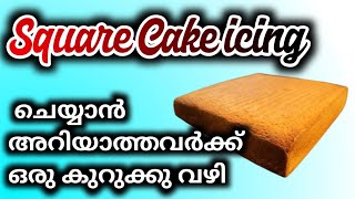 Square Cake എങ്ങനെ ഒരു തുടക്കക്കാർക്ക് Perfect ആയി ചെയ്തെടുക്കാനുള്ള കുറുക്കു വഴി [upl. by Idolah]