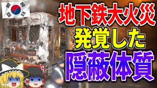 【ゆっくり解説】煙が充満する車内でも大丈夫！？大邱地下鉄放火事件の闇【しくじり】 The darkness of the Daegu subway arson incident [upl. by Aivonas948]