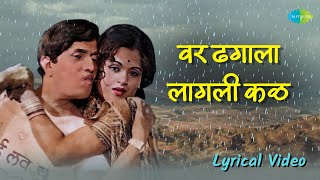 वर ढगाला लागली कळ  Lyrical Video  Var Dhagala Lagali Kal  Dada Kondke Song  मराठी गाणी [upl. by Sanburn]