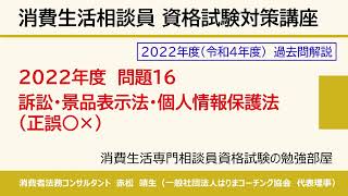 【動画解説】2022年度問題16「訴訟・景品表示法・個人情報保護法」（一般公開サンプル） [upl. by Aline]