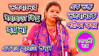 ভগবানের ইচ্ছা ছাড়া কিছু হয় না  দৃষ্টান্ত  SOMASREE ROY  74390146409874489455 [upl. by Azilanna]