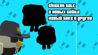 chicken talk 2 новых бойца новый бокс и другое [upl. by Soluk]