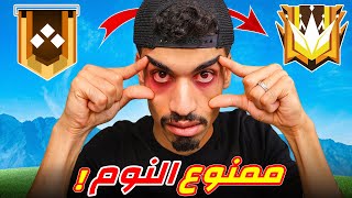 وصلت الى القراند ماستر في يوم واحد 🔥 [upl. by Pepita173]