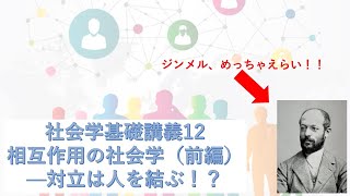 社会学基礎講義12 相互作用の社会学（前編）―負の関係性（喧嘩など）の存在意義 [upl. by Leahcimauhsoj300]