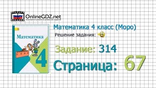 Страница 67 Задание 314 – Математика 4 класс Моро Часть 1 [upl. by Baron]