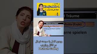 آموزش کنیونکتیو ۲ در زبان آلمانی Konjunktiv 2 در آلمانی [upl. by Enaols625]