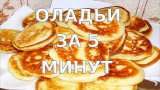 Оладьи за 5 минут Как приготовить оладьи на молоке за 5 минут Рецепт оладий на молоке [upl. by Uzia]