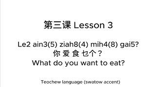 Teochew Lesson 3  Le2 Ain35 Ziah84 Mih48 Gai5 你爱食乜个 What do you want to eat swatow accent [upl. by Heiner]