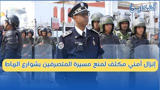 إنزال أمني مكثف في شوارع الرباط لمنع مسيرة الغضب للمتصرفين في إتجاه البرلمان [upl. by Shaefer180]