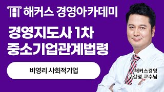 경영지도사 비영리 사회적기업 영상보고 경영지도사 1차 합격하세요｜구갑성 교수님 [upl. by Anyk793]