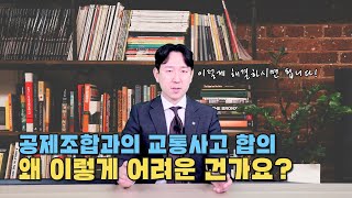 공제조합 합의 이 영상으로 해결하세요 어렵지 않습니다 [upl. by Ezaria649]