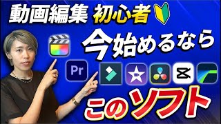 【保存版】今から動画編集を始める人におすすめの動画編集ソフト！目的別にご紹介！！ [upl. by Ittap]