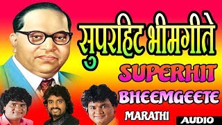 सुपरहिट भीमगीते  आंबेडकर गीत  SUPER HIT BHIMGEETE  SUPER HIT AMBEDKAR SONGS 2017 [upl. by Aiyn]