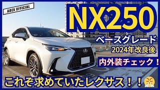 さすがレクサスと思える満足感✌️ NX250内外装チェック！ [upl. by Siegler]