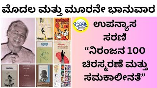 ಪ್ರೋಮೊ ನಿರಂಜನ 100  ಚಿರಸ್ಮರಣೆ ಮತ್ತು ಸಮಕಾಲೀನತೆ ಉಪನ್ಯಾಸ ಸರಣಿ Janashakthi Media [upl. by Nalhsa]