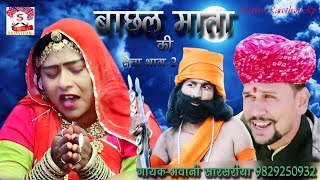 बाछल माता की सेवा  Mata Bachhal Ki Sewa  Part  2  Singer Bhawani Sarsariya [upl. by Noremac]