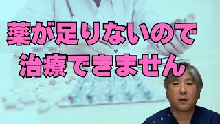 【医薬品不足】いよいよ薬不足で治療ができなくなりました [upl. by Aivizt]