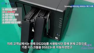 Synology DS220j to DS923 이동 후 SSD 캐시 오류 복구 [upl. by Welton]