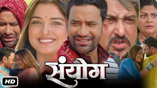 Sanyog Full HD 1080p Bhojpuri Movie I Dinesh Lal Yadav Amrapali Dubey Sanjay Pandey OTT Review [upl. by Arraek]