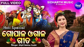 Holi Special Song  Gopala Ogala Gita  à¬—à­‹à¬ªà¬¾à¬³ à¬“à¬—à¬¾à¬³ à¬—à­€à¬¤  Dipti Rekha Padhi  à¬«à¬—à­à¬¦à¬¶à¬®à­€ à¬‰à¬ªà¬²à¬•à­à¬·à­‡ à¬—à­€à¬¤ [upl. by Correna]