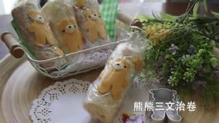 秋冬郊遊食譜～熊Bear三文治卷～可愛造型。小朋友最愛。創意食譜 [upl. by Eppilihp]