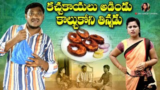 కచ్చకాయలు ఆడిండు కాల్చుకొని తిన్నడు  Kacha Kayalu Adindu Kalchukoni Thinnadu  VILLAGE COMEDY [upl. by Niels]