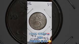 1980년 네덜란드 NETHERLANDS 5센트 극미품동전 깔끔하고 이쁘고 좋습니다 [upl. by Calendra19]