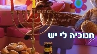 רינת גבאי ומימי  חגי ישראל  חנוכה  חנוכיה לי יש [upl. by Vidda]